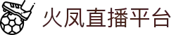 火凤直播-火凤直播nba在线观看-火凤直播足球直播免费